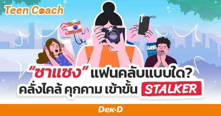 Teen Coach EP.130 : ชอบมาก คลั่งไคล้ ติดตามไปทุกที่ เป็น แฟนคลับ? ซาแซง? หรือ สตอล์กเกอร์?