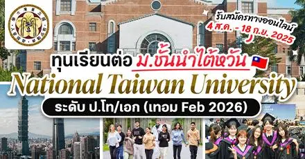 ทีมไต้หวันเช็กด่วน! ทุนเรียนต่อ ป.โท/เอก ที่ ‘National Taiwan University’ รอบเทอม Feb 2026