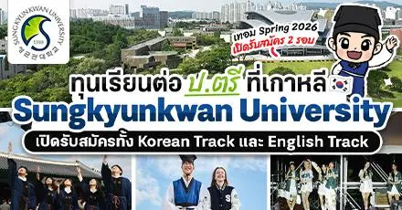 ทีมเกาหลีห้ามพลาด! ‘Sungkyunkwan University’ มอบทุน ป.ตรี สูงสุดเต็มจำนวน (เทอม Spring 2026) 