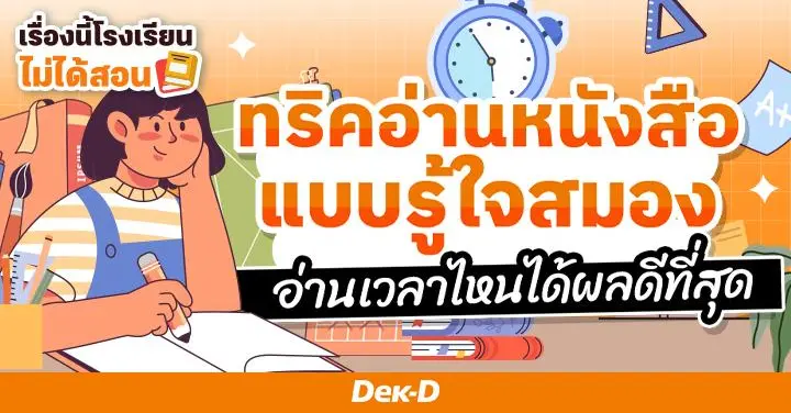 เรื่องนี้โรงเรียนไม่ได้สอน : แจก! ทริคอ่านหนังสือแบบรู้ใจสมอง อ่านเวลาไหนได้ผลดีที่สุด