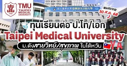 สายวิทย์สุขภาพปักหมุด! ทุนเรียนต่อ ป.โท/เอก ‘Taipei Medical University’ ม.ดังด้านการแพทย์ในไต้หวัน (Spring 2026)