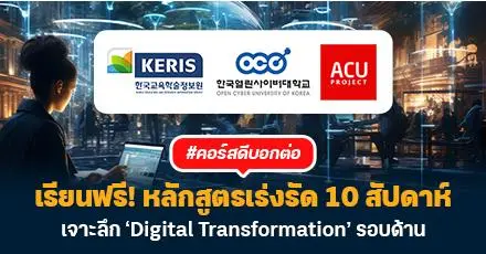 #คอร์สดีบอกต่อ เรียนฟรี! หลักสูตรเร่งรัด 10 สัปดาห์ เจาะลึก ‘Digital Transformation’ รอบด้าน