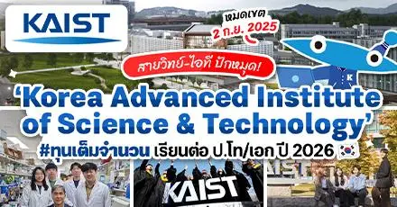 สายวิทย์มาทางนี้! ‘KAIST’ สถาบันดังในเกาหลีใต้ เปิดรับสมัครทุน ป.โท/เอก รอบ Spring 2026