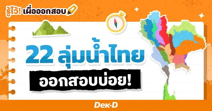22 แผนที่ลุ่มน้ำไทย ออกสอบบ่อย! 