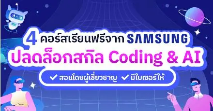 4 คอร์สเรียนฟรีจาก SAMSUNG ปลดล็อกสกิล Coding & AI สำหรับมือใหม่!