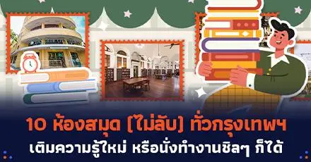#สายอ่าน ปักหมุด! 10 ห้องสมุด (ไม่ลับ) ทั่วกรุงเทพฯ จะอ่านเพลินๆ หรือนั่งทำงานก็ได้
