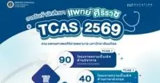 มาแล้ว! แผนรับ "แพทย์ศิริราช" TCAS69 นี้ รับรอบ Portfolio และ กสพท เท่านั้น