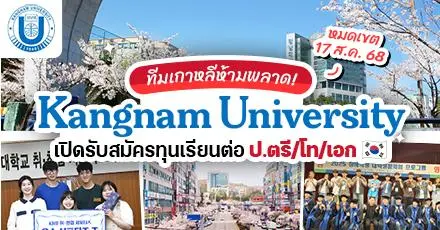 อันยองสายเกาหลี! ‘Kangnam University’ เปิดรับสมัครทุนป.ตรี/โท/เอก ปี 2025