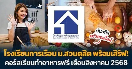 พร้อมเสิร์ฟ! โรงเรียนการเรือน ม.สวนดุสิต เปิดคอร์สเรียนทำอาหารฟรี (สิงหาคม 2568)