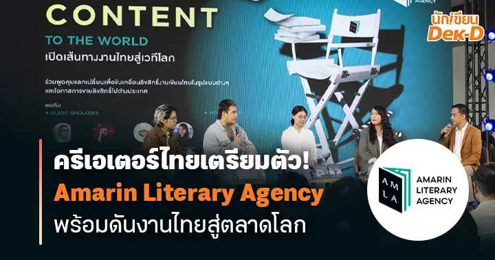 รูปบทความ 'ครีเอเตอร์ไทยเตรียมตัว! Amarin Literary Agency พร้อมดันงานไทยสู่สายตาต่างชาติ'