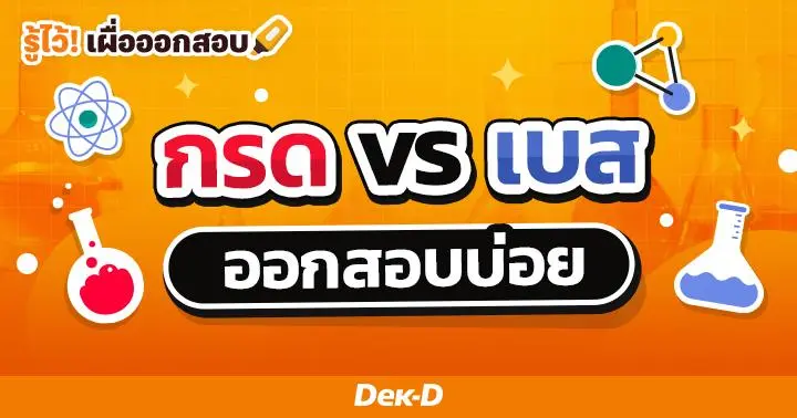 กรด vs เบส ออกสอบบ่อย!