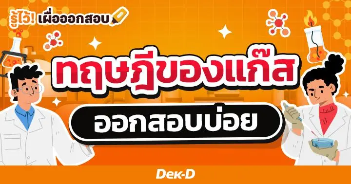 ทำไมลูกโป่งถึงลอยได้? พาทำความรู้จัก"แก๊สและสมบัติของแก๊ส" ออกสอบบ่อย!