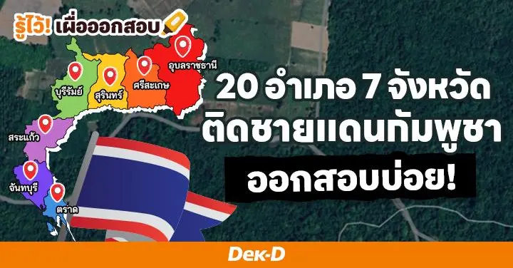 20 อำเภอ 7 จังหวัด ติดชายแดนกัมพูชา