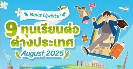 Golden Hour! รวมทุนเรียนต่อจาก 9 มหา'ลัยดังในต่างประเทศ เปิดรับสมัครเดือนสิงหาคม 2025