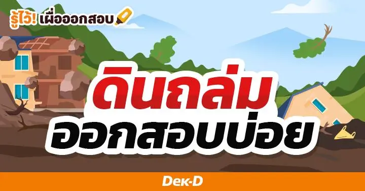 รู้จัก! “ดินถล่ม” ภัยธรรมชาติที่มาพร้อมฝน ออกสอบบ่อย  