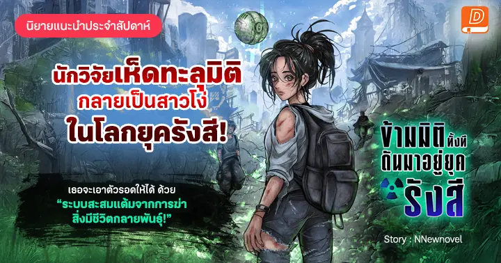รูปบทความ 'รีวิวนิยายแนะนำประจำสัปดาห์ ข้ามมิติทั้งที ดันมาอยู่ยุครังสี : เมื่อนักวิจัยสาวทะลุมิติมาอยู่ยุคที่กัมมันตรังสีสูงปรี๊ด เลยต้องหาเลี้ยงครอบครัวด้วยระบบสะสมแต้มแลกรางวัล!'