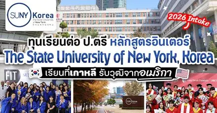 สายอินเตอร์ห้ามพลาด! ทุนเรียนต่อ ป.ตรี ที่ ‘SUNY Korea’ ม.ดังจากอเมริกา แคมปัสในเกาหลีใต้ (ปี 2026) 