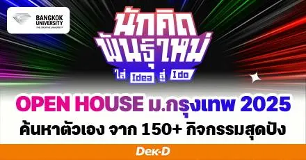 “ค้นหาตัวเอง” ให้เจอที่ BU OPEN HOUSE 2025 ใส่ IDEA สู่ I DO ได้ทั้งเวิร์กชอป+ใบเซอร์ใส่พอร์ต