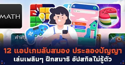 ป้ายยา! 12 แอปเกมลับสมองประลองปัญญา เล่นเพลินๆ อัปสกิลไม่รู้ตัว  