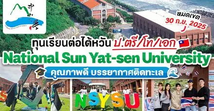 เตรียมสมัคร! ทุนเรียนต่อ ป.ตรี/โท/เอก ‘National Sun Yat-sen University’ ม.คุณภาพดี วิวสวยติดทะเลในไต้หวัน (Spring 2026)