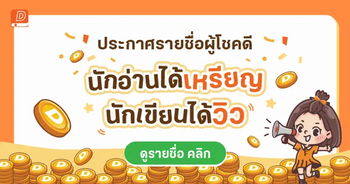 รูปบทความ 'ประกาศรายชื่อผู้โชคดีจากแคมเปญนักอ่านได้เหรียญ นักเขียนได้วิว'