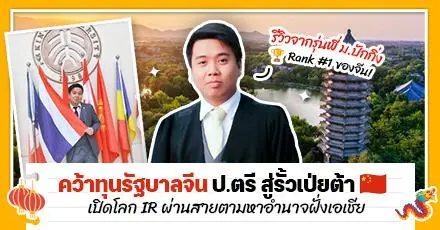 ‘พี่ไมเคิล’ กับชีวิตเด็กทุนรัฐบาลจีน จบ ป.ตรี รัฐศาสตร์ IR ม.ปักกิ่ง (北京大学) ม.ท็อปของประเทศมหาอำนาจฝั่งเอเชีย