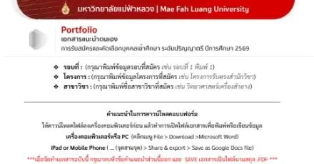 มาแล้ว! แบบฟอร์มทำ Portfolio TCAS69 ม.แม่ฟ้าหลวง ใครจะเข้า มฟล. โหลดไปใช้เลย