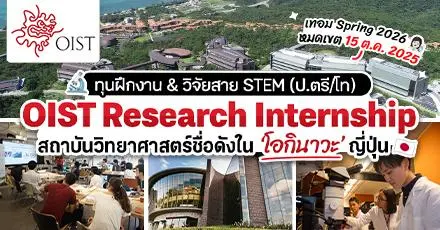 เก็บกระเป๋าไปญี่ปุ่น! ทุนฝึกงาน “OIST Research Internship” สำหรับสาย STEM ที่โอกินาวะ (รอบ Spring 2026)