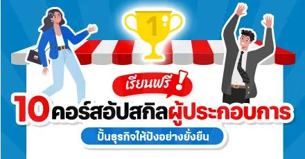 เรียนฟรี! 10 คอร์สอัปสกิลผู้ประกอบการ ปั้นธุรกิจให้เติบโตอย่างยั่งยืน