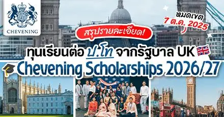 มาแล้ว! ทุนเรียนต่อ ป.โท จากรัฐบาลสหราชอาณาจักร ‘Chevening Scholarships’ ประจำปี 2026/2027