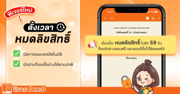 รูปบทความ 'ฟีเจอร์ใหม่! ตั้งเวลาหมดลิขสิทธิ์ ปิดการเผยแพร่นิยายอัตโนมัติ'