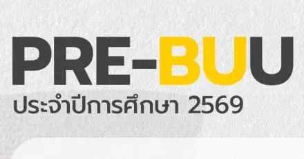 มาแล้ว! Pre-BUU โครงการเรียนล่วงหน้า ม.บูรพา ได้สิทธิพิเศษรอบ Portfolio กว่า 14 คณะ