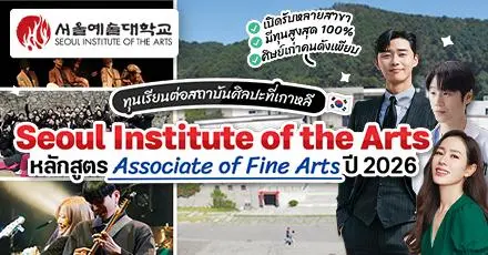 มาแล้ว! ทุนอนุปริญญาที่ ‘SeoulArts’ สถาบันศิลปะชื่อดังในเกาหลีใต้ ปี 2026 (รอบ Early)