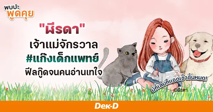 รูปบทความ 'ชวนมารู้จัก “ฬีรดา” ผู้สร้างจักรวาลเด็กแพทย์สุดฟีลกู๊ดที่คนอ่านเทใจให้ มีกี่เล่มก็แอดเข้าชั้นหมด!'