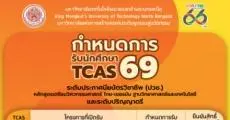 มาเพิ่มแล้ว! ปฏิทิน TCAS69 ม.เทคโนโลยีพระจอมเกล้าพระนครเหนือ พร้อมโครงการที่เปิดรับ