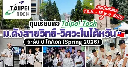 เรียนฟรีที่ไต้หวัน! ‘Taipei Tech’ เปิดรับสมัครทุน ป.โท/เอก รอบเทอม Spring 2026