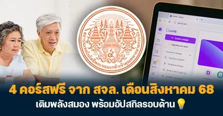 เติมพลังสมอง อัปสกิลรอบด้าน! 4 คอร์สฟรีจาก KLIX สจล. ประจำเดือนสิงหาคม 68