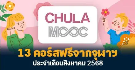 เริ่ดเลยล่ะ! 13 คอร์สเรียนฟรีจาก Chula MOOC ประจำเดือนสิงหาคม 2568 #มีใบเซอร์