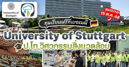 โอกาสดี! DAAD มอบทุนเรียนต่อ ป.โท วิศวกรรมสิ่งแวดล้อม ที่ University of Stuttgart ประเทศเยอรมนี  