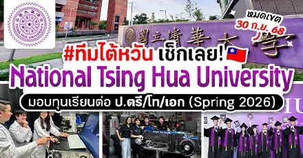 เปิดรับสมัครแล้ว! ทุน ป.ตรี/โท/เอก ‘National Tsing Hua University (NTHU)’ ม.ระดับท็อปของไต้หวัน (Spring 2026)