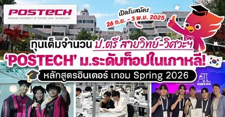 ‘POSTECH’ ม.สายวิทย์ชื่อดังในเกาหลี เปิดรับสมัคร ป.ตรี เทอม Fall 2026 & มีทุนให้เพียบ!