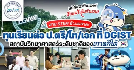 สาย​ STEM เช็กเลย! ทุนป.ตรี/โท/เอก ที่ 'DGIST' สถาบันวิทยาศาสตร์​ระดับชาติของเกาหลี (ปี 2026)