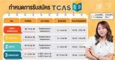 เปิดปฏิทิน TCAS69 ม.เทคโนโลยีพระจอมเกล้าธนบุรี พร้อมแนวทางทำ Portfolio
