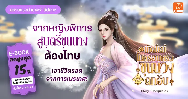 รูปบทความ 'รีวิวแนะนำประจำสัปดาห์ เกิดใหม่ในครอบครัวขุนนางตกอับ : จากหญิงพิการสู่บุตรีขุนนางต้องโทษเอาชีวิตรอดจากการเนรเทศในดินแดนสุดแร้นแค้น!'
