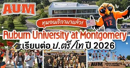 US is calling! ทุนเรียนต่อ ป.ตรี/โท ที่ ‘Auburn University at Montgomery’ ประเทศสหรัฐอเมริกา