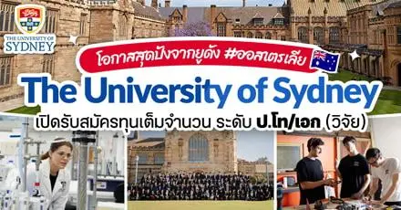ทีมออสปักหมุด! ‘The University of Sydney’ เปิดรับสมัครทุนวิจัยเต็มจำนวน ป.โท/เอก ประจำปี 2026