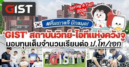 ‘GIST’ สถาบันวิทย์ชั้นนำในเกาหลี เปิดรับทุนเต็มจำนวน ป.โท/เอก ประจำปี 2026