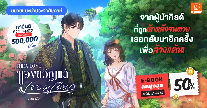 รีวิวนิยายแนะนำประจำสัปดาห์ Thea Love  ของขวัญแด่เธอผู้เดียว  : จากผู้นำกิลด์ที่ถูกหักหลังจนตาย เธอกลับมาอีกครั้งเพื่อชำระหนี้แค้น