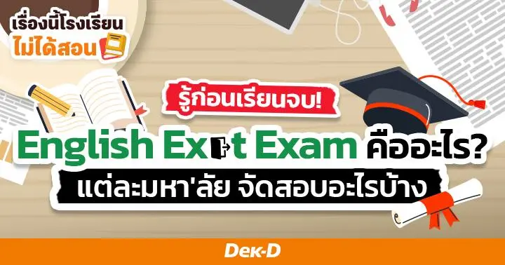 เรื่องนี้โรงเรียนไม่ได้สอน : รู้ก่อนเรียนจบ! Exit Exam คืออะไร สอบไม่ผ่านเรียนไม่จบจริงไหม