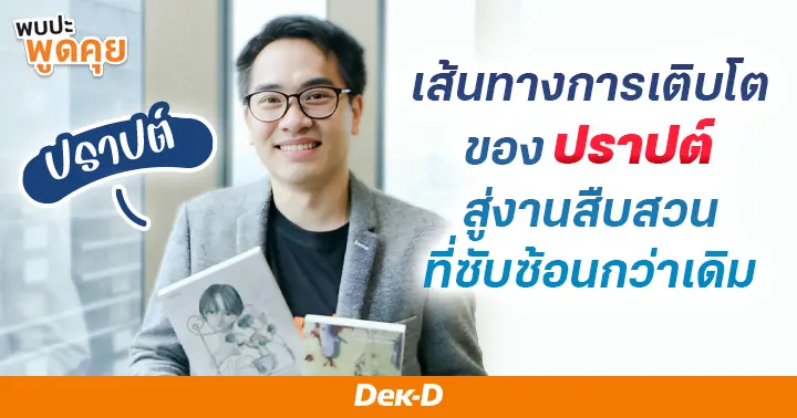 รูปบทความ 'จาก “กาหลมหรทึก” ถึง “ศพหกเหียน” การเดินทางของปราปต์สู่การพัฒนางานสืบสวนที่ซับซ้อนกว่าเดิม '